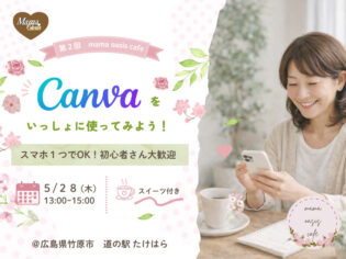 参加者募集！５月28日開催、キャンバを一緒に使ってみよう！