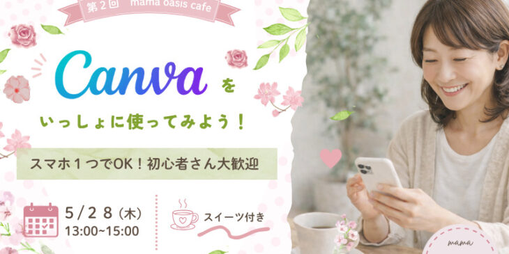 参加者募集！５月28日開催、キャンバを一緒に使ってみよう！