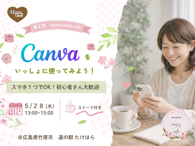 参加者募集！５月28日開催、キャンバを一緒に使ってみよう！
