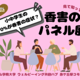 【2026年3月24・25日開催】 小中学生の10％が香害による体調不良 ! ? 見て・知って・話そう！不安虫と一緒にみんなで考える「参加型」香害のパネル展開催＠泉ケ丘駅コモンズ