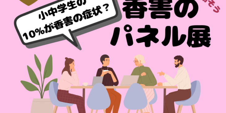 香害ママオアシス