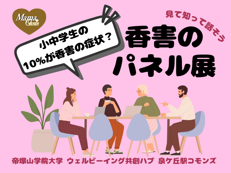 香害ママオアシス