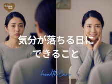 気分が落ちる日に｜女性のための“整えるメイク”という新習慣