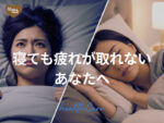 寝ても疲れが取れない女性へ｜今日からできる睡眠の質の上げ方