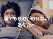 寝ても疲れが取れない女性へ｜今日からできる睡眠の質の上げ方