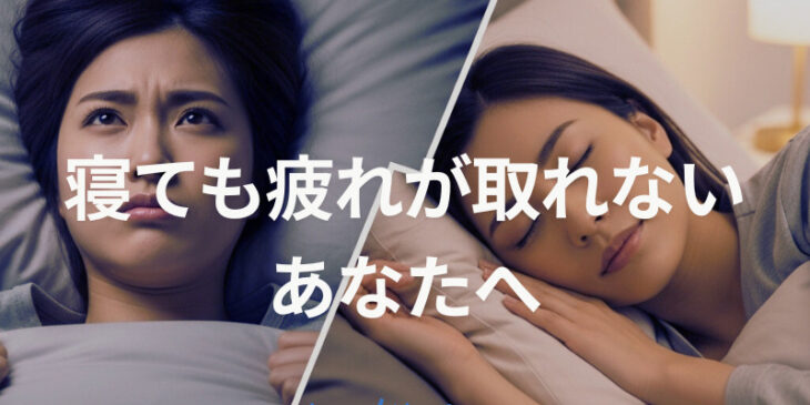 寝ても疲れが取れない女性へ｜今日からできる睡眠の質の上げ方