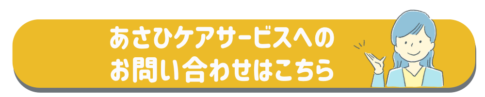 あさひケアサービスへのお問い合わせ