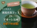 新潟お茶フェスinアオーレ長岡（前編）