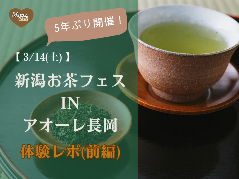 新潟お茶フェスinアオーレ長岡(前編)