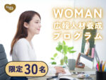 WOMAN広報人材養成プログラム