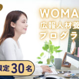 【第1期生募集】“私らしい働き方”を叶える一歩に。WOMAN広報人材養成プログラムがスタート！
