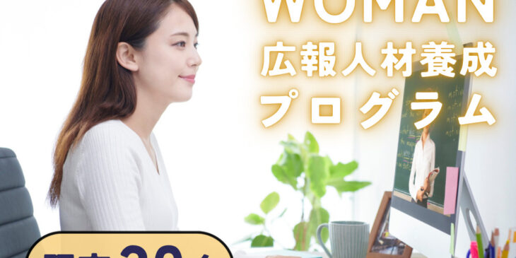 WOMAN広報人材養成プログラム