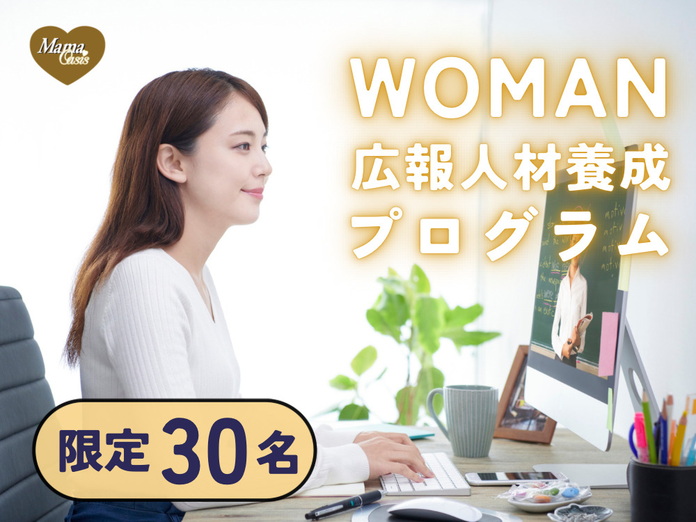 WOMAN広報人材養成プログラム