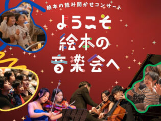 YAMAHA絵本の音楽会2026