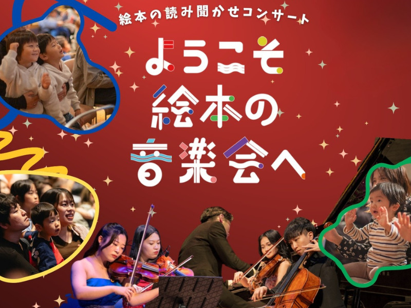 YAMAHA絵本の音楽会2026