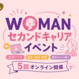 【全5回｜参加費無料】“私らしい働き方”を見つけるセカンドキャリアイベント開催！@オンライン