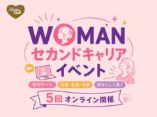 WOMANセカンドキャリアイベント
