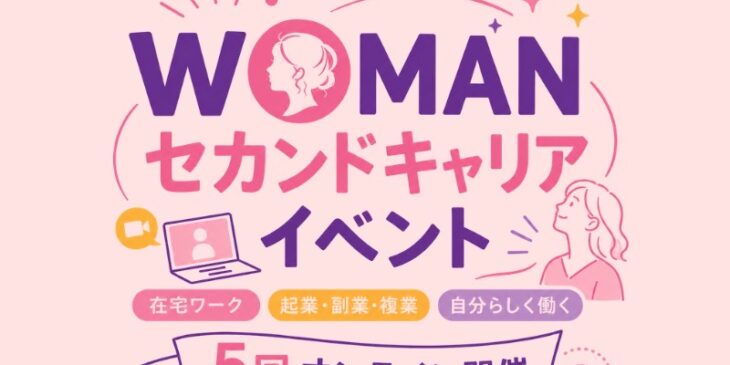 WOMANセカンドキャリアイベント