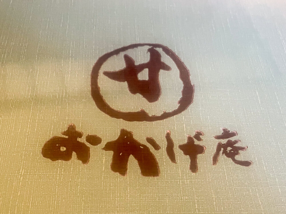 おかげ庵ロゴ