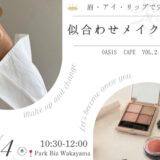 【募集開始｜6/4（木）和歌山Oasis Cafe vol.2】眉・アイ・リップで完成！みんなでワイワイ「似合わせメイク講座」＠Park Biz WAKAYAMA