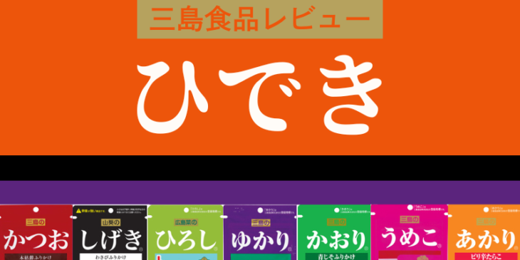 三島食品　ふりかけ　混ぜご飯の素　ひでき　ひじき