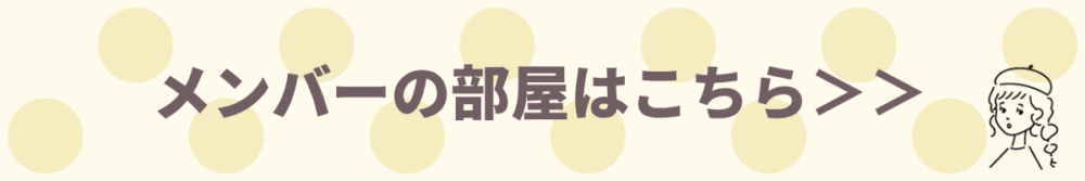 ママオアシスメンバーの部屋