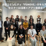 【開催レポ】AI活用術からアプリ改善まで！女性コミュニティ「FEMOVE」スキルアップセミナーで新しい自分にアップデート！＠ATOMica宮崎