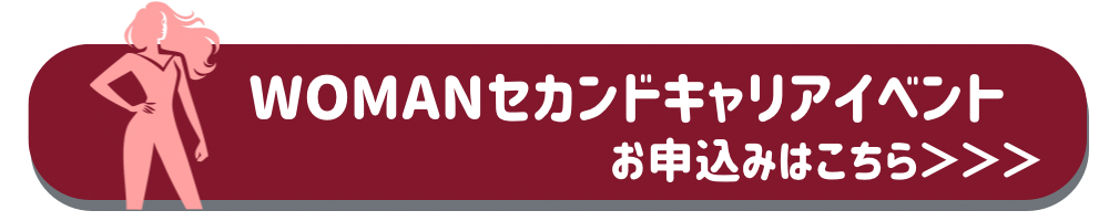 womanセカンドキャリアイベント