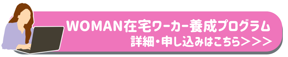 woman在宅ワーカー養成プログラム