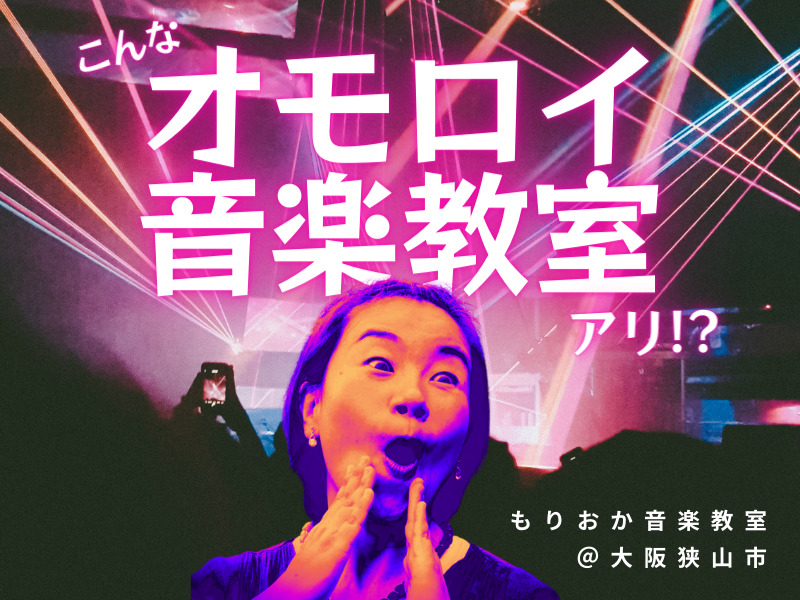 大阪狭山市もりおか音楽教室_声チューニング