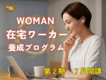 woman在宅ワーカー養成プログラム