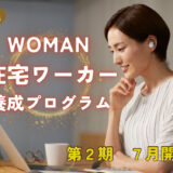 【ママオアシス読者特典あり】夜だから参加しやすい！ママ・女性向け「WOMAN在宅ワーカー養成プログラム」第2期生募集
