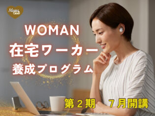 woman在宅ワーカー養成プログラム