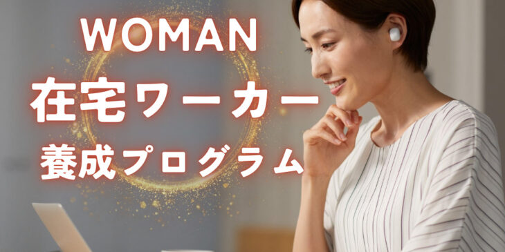 woman在宅ワーカー養成プログラム