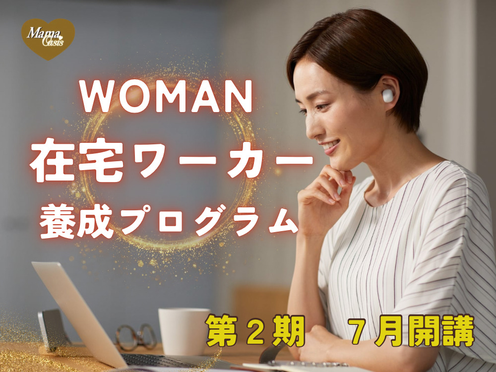 woman在宅ワーカー養成プログラム