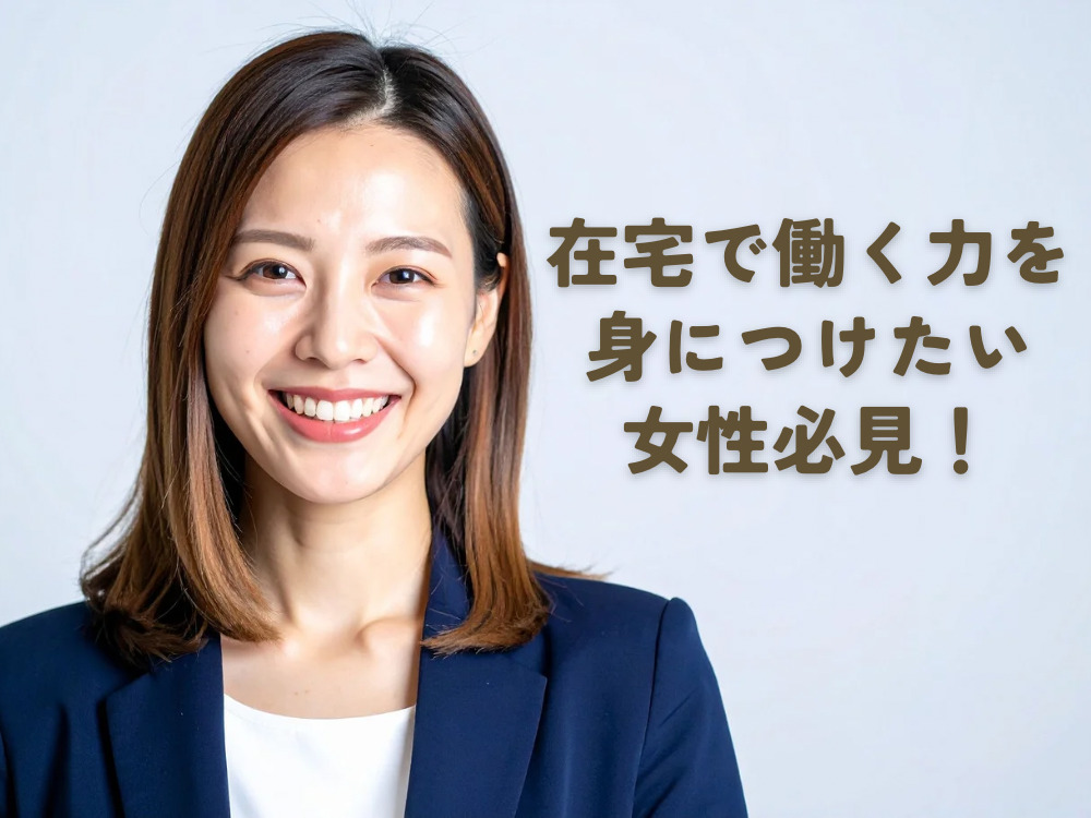 在宅で働く力を身につけたい女性必見