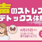 【6/25(木)参加募集中】声が変われば心が変わる！「声のストレスデトックス体験」Oasis Cafe 開催＠堺市泉ヶ丘