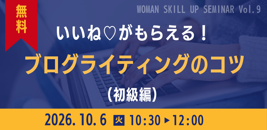 スキルアップセミナー10月