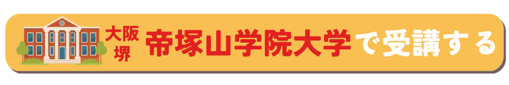 帝塚山学院大学で受講する