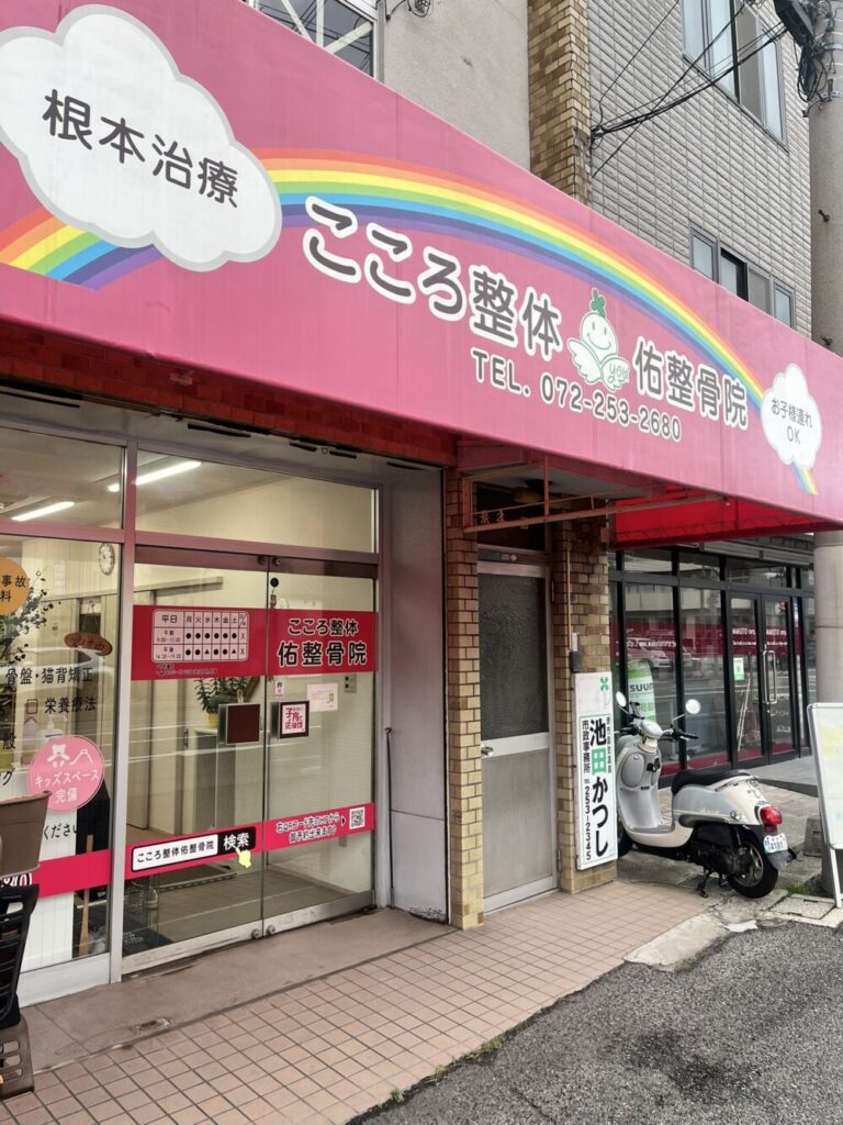 こころ整体佑整骨院