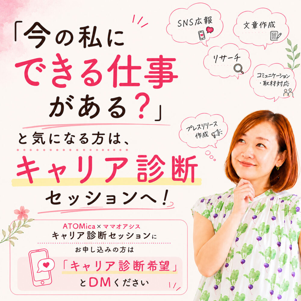 ATOMicaママオアシスキャリア診断セッション