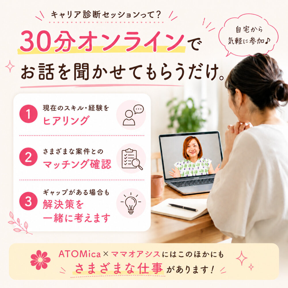 ATOMicaママオアシスキャリア診断セッション