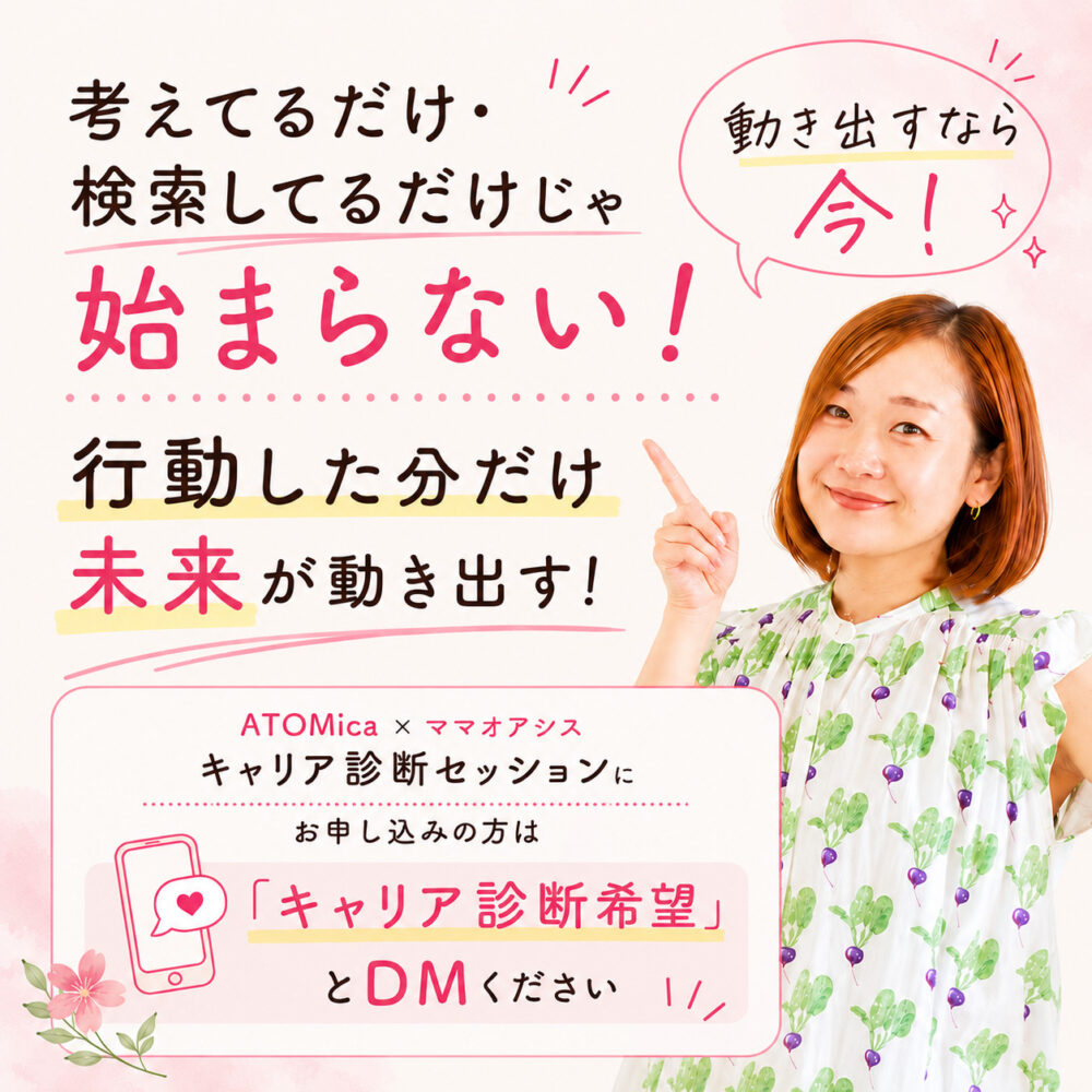 ATOMicaママオアシスキャリア診断セッション