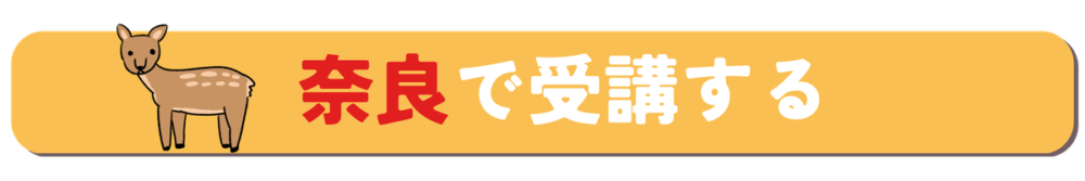 奈良で受講する