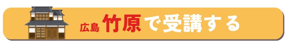 広島竹原で受講する