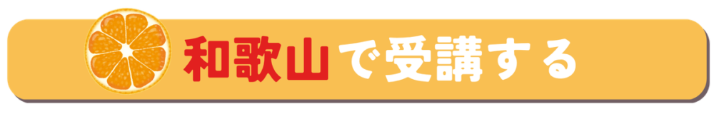 和歌山で受講する