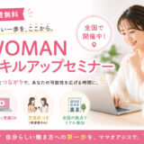 9/1(火)参加者募集中｜はじめの一歩を応援！女性のセカンドキャリアを応援する学びの場「WOMANスキルアップセミナー」