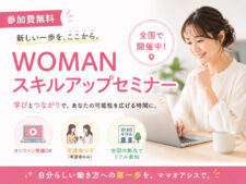 WOMANスキルアップセミナー