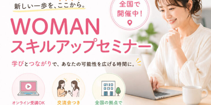 WOMANスキルアップセミナー