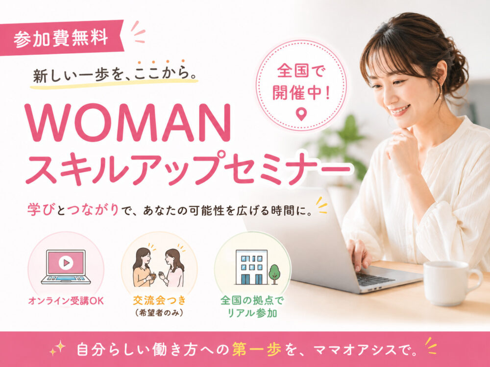 WOMANスキルアップセミナー
